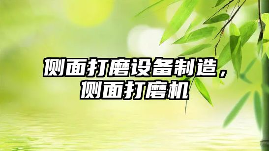 側面打磨設備制造，側面打磨機