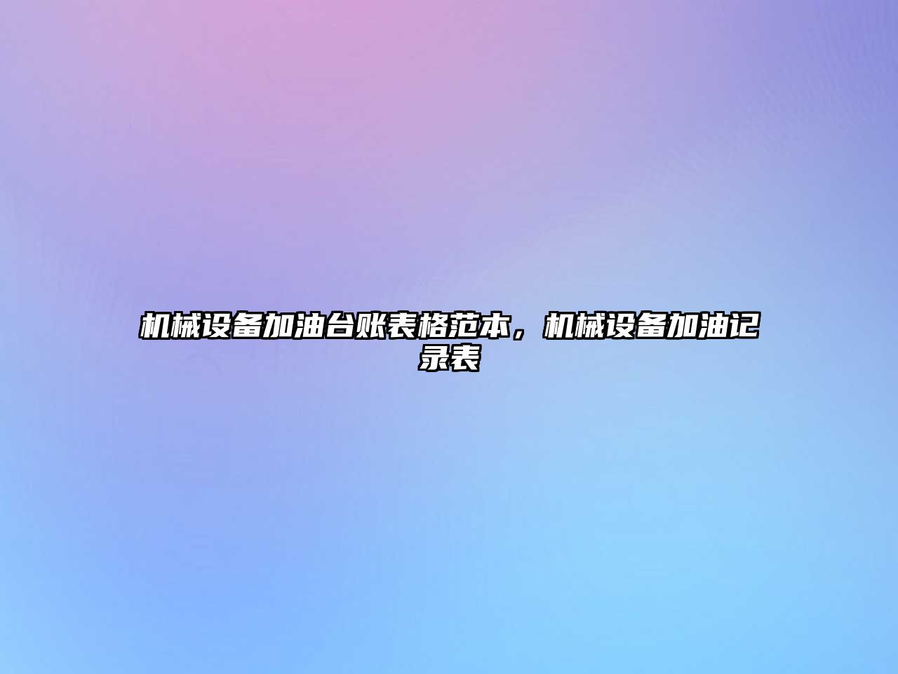 機械設備加油臺賬表格范本，機械設備加油記錄表