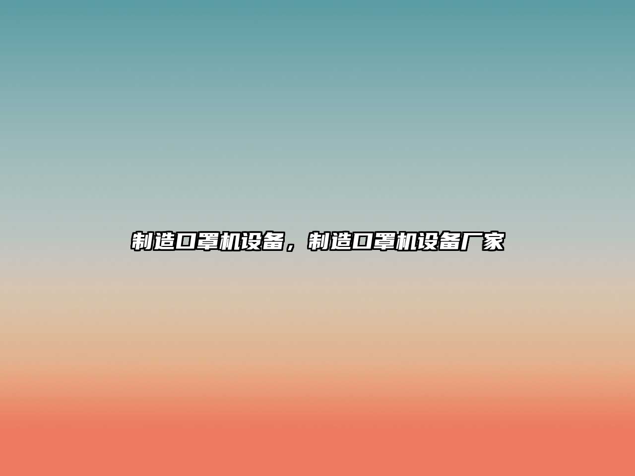 制造口罩機設備，制造口罩機設備廠(chǎng)家