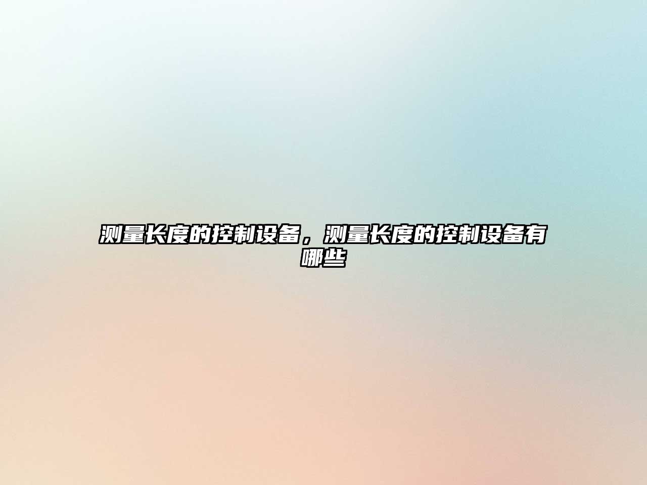 測量長(cháng)度的控制設備，測量長(cháng)度的控制設備有哪些