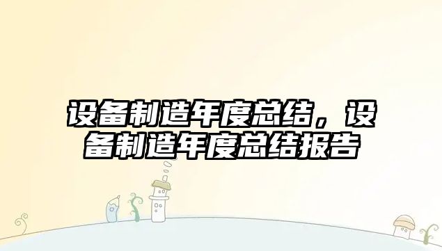 設備制造年度總結，設備制造年度總結報告