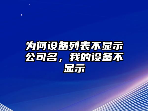為何設備列表不顯示公司名，我的設備不顯示