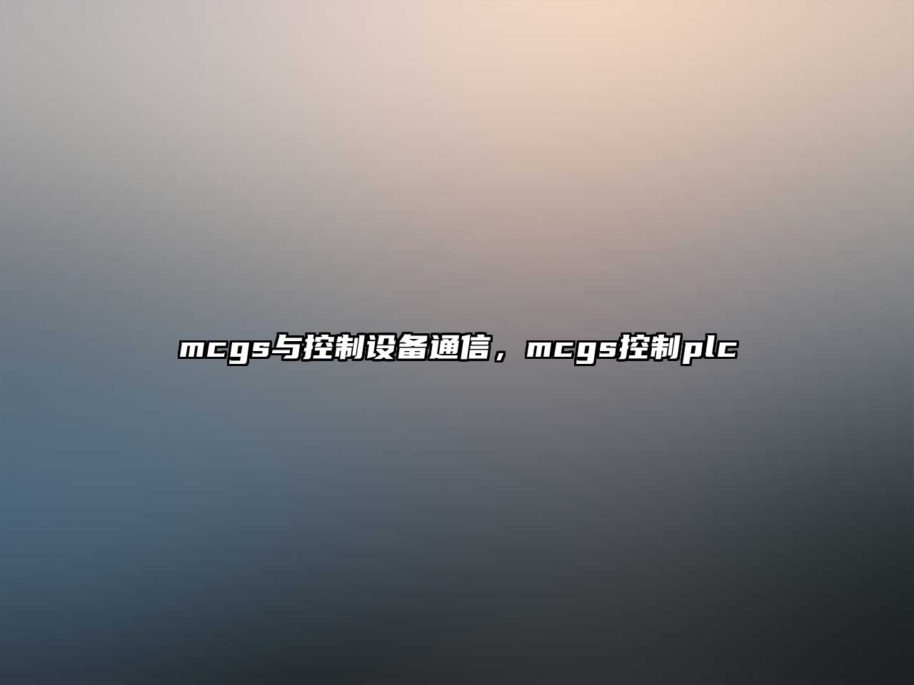 mcgs與控制設備通信，mcgs控制plc