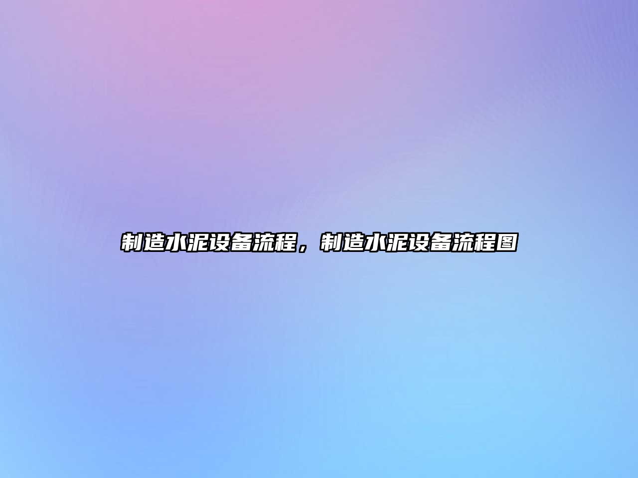 制造水泥設備流程，制造水泥設備流程圖