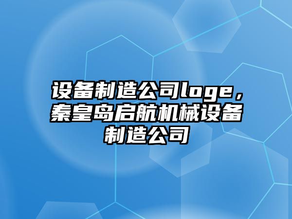 設備制造公司loge，秦皇島啟航機械設備制造公司