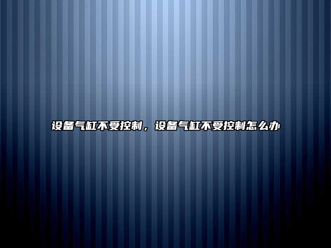 設備氣缸不受控制，設備氣缸不受控制怎么辦