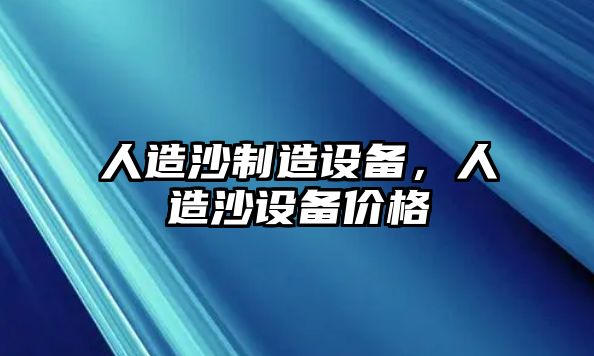 人造沙制造設備，人造沙設備價(jià)格