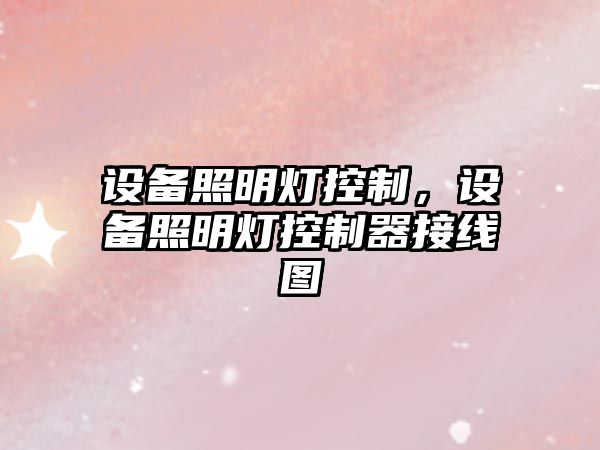 設備照明燈控制，設備照明燈控制器接線(xiàn)圖