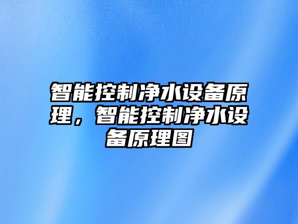 智能控制凈水設備原理，智能控制凈水設備原理圖