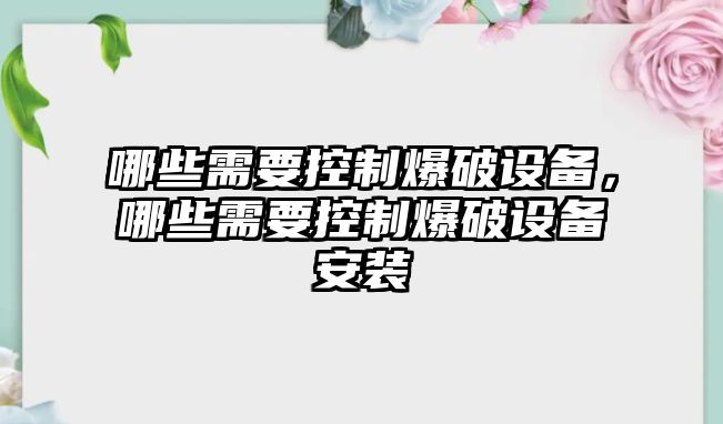 哪些需要控制爆破設備，哪些需要控制爆破設備安裝
