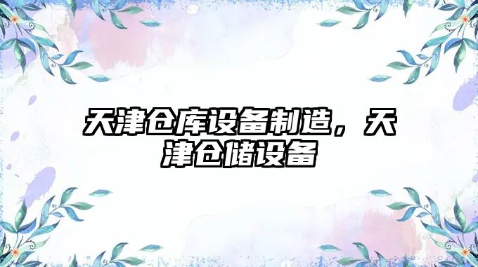 天津倉庫設備制造，天津倉儲設備