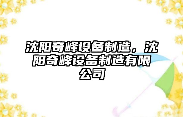 沈陽(yáng)奇峰設備制造，沈陽(yáng)奇峰設備制造有限公司