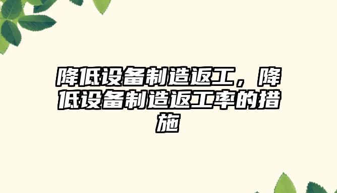 降低設備制造返工，降低設備制造返工率的措施