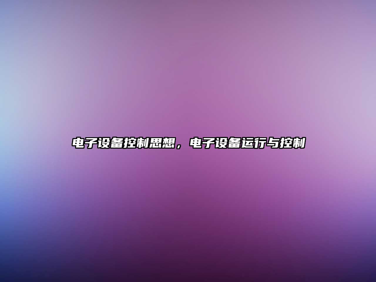 電子設備控制思想，電子設備運行與控制