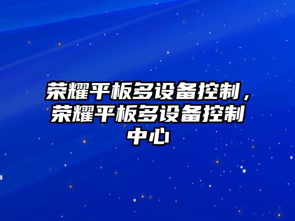 榮耀平板多設備控制，榮耀平板多設備控制中心