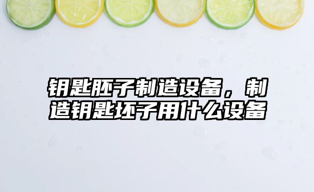 鑰匙胚子制造設備，制造鑰匙坯子用什么設備