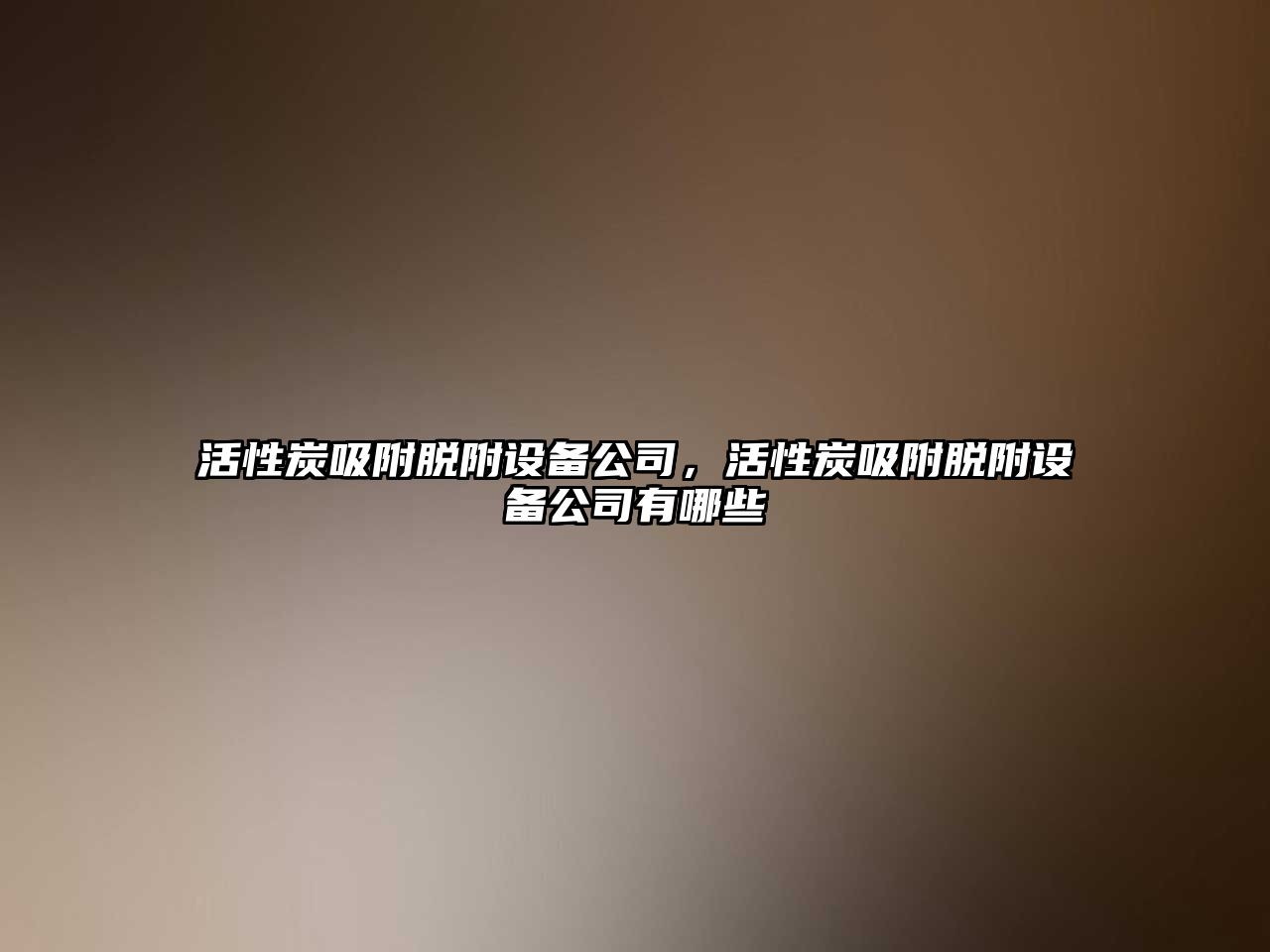 活性炭吸附脫附設備公司，活性炭吸附脫附設備公司有哪些