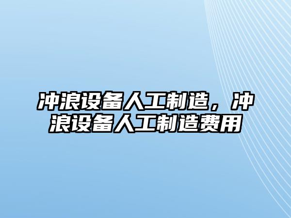 沖浪設備人工制造，沖浪設備人工制造費用