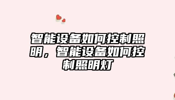 智能設備如何控制照明，智能設備如何控制照明燈