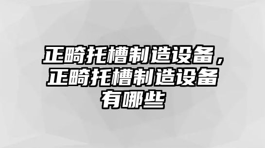 正畸托槽制造設備，正畸托槽制造設備有哪些