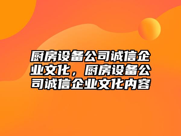 廚房設備公司誠信企業(yè)文化，廚房設備公司誠信企業(yè)文化內容
