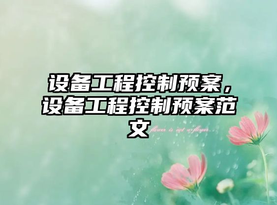設備工程控制預案，設備工程控制預案范文