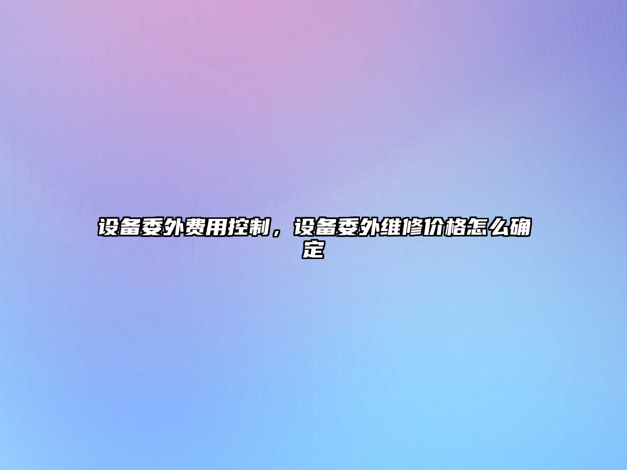 設備委外費用控制，設備委外維修價(jià)格怎么確定