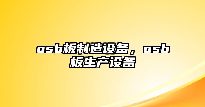 osb板制造設備，osb板生產(chǎn)設備