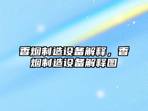 香煙制造設備解釋?zhuān)銦熤圃煸O備解釋圖