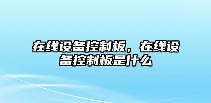 在線(xiàn)設備控制板，在線(xiàn)設備控制板是什么