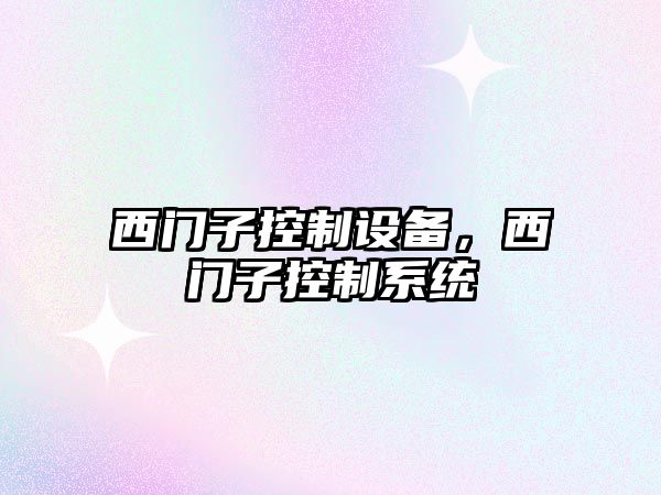 西門(mén)子控制設備，西門(mén)子控制系統