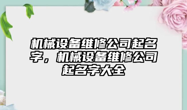 機械設備維修公司起名字，機械設備維修公司起名字大全