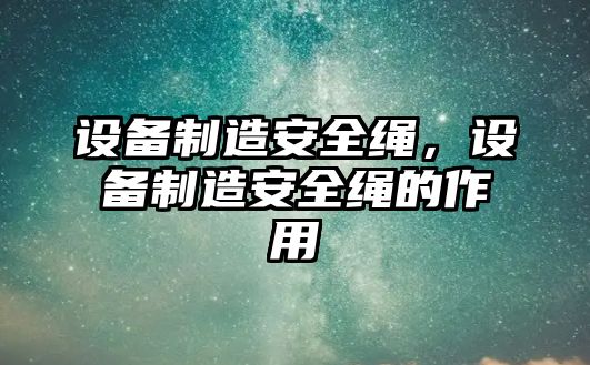 設備制造安全繩，設備制造安全繩的作用