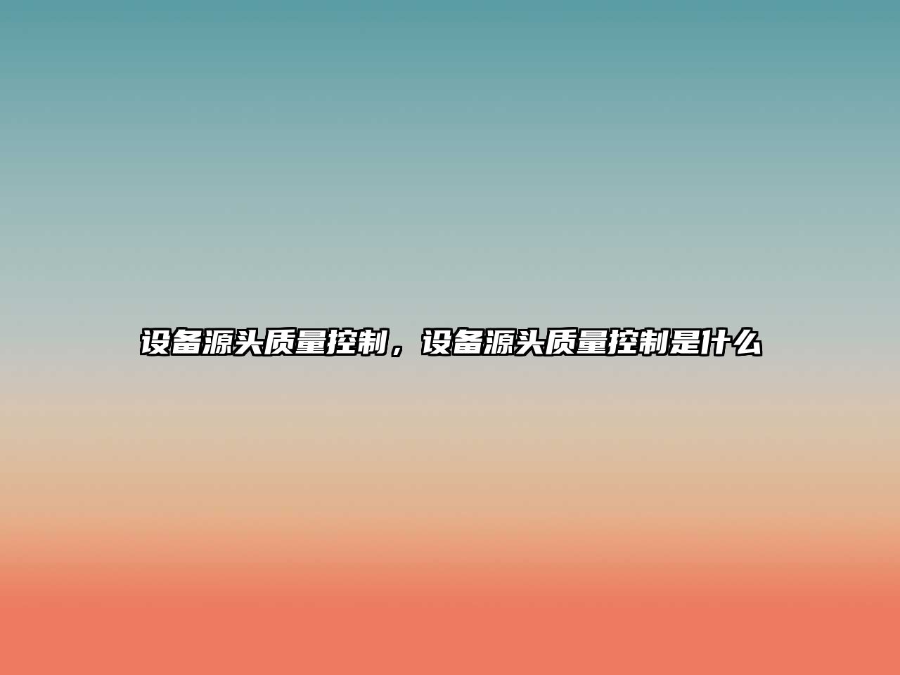 設備源頭質(zhì)量控制，設備源頭質(zhì)量控制是什么
