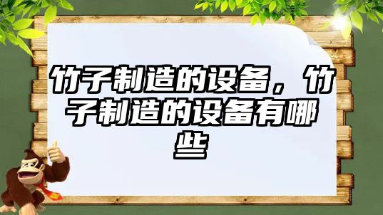 竹子制造的設備，竹子制造的設備有哪些