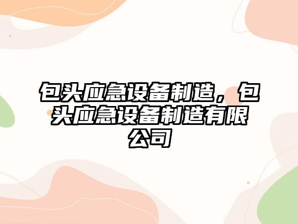 包頭應急設備制造，包頭應急設備制造有限公司
