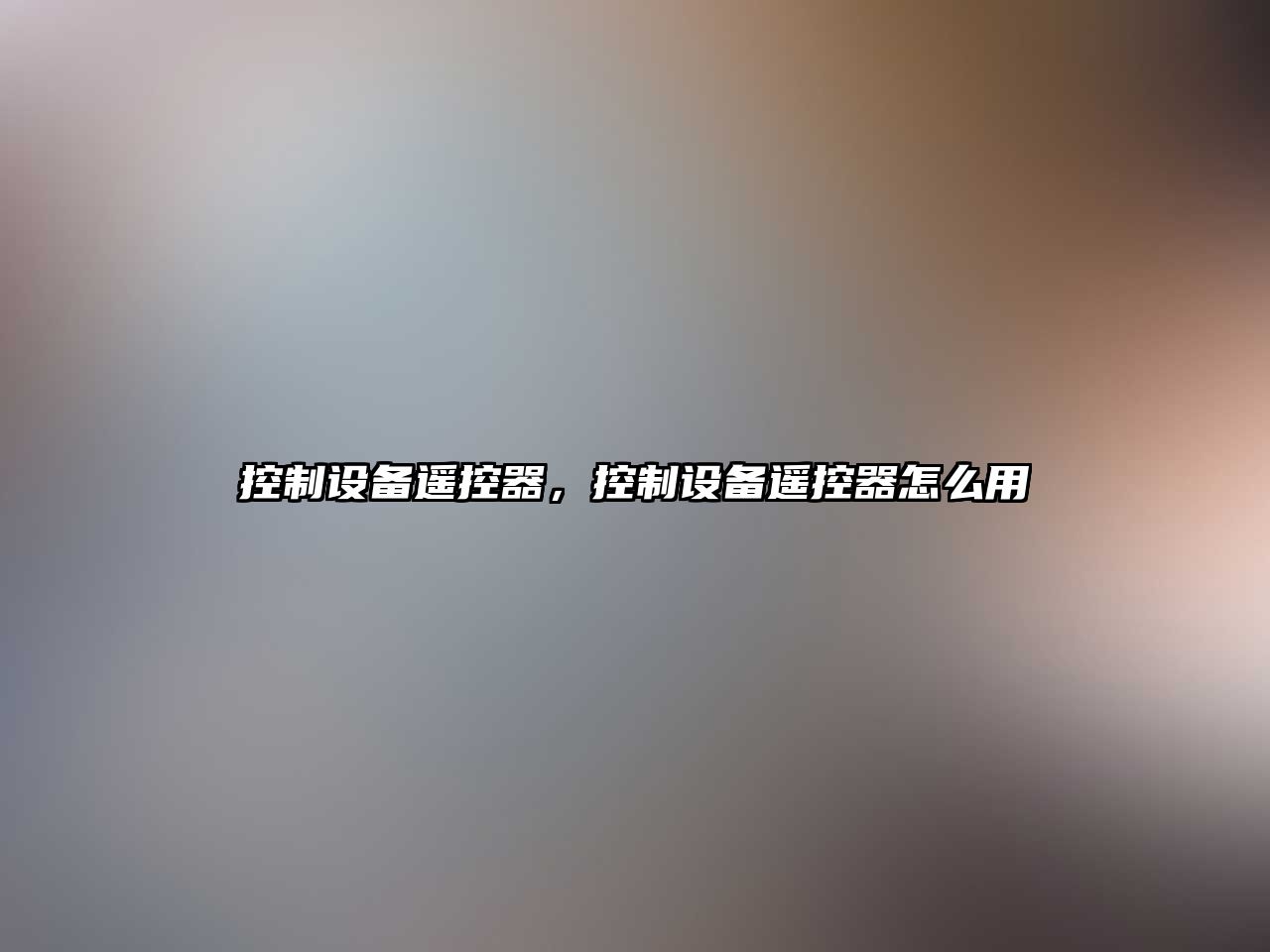 控制設備遙控器，控制設備遙控器怎么用