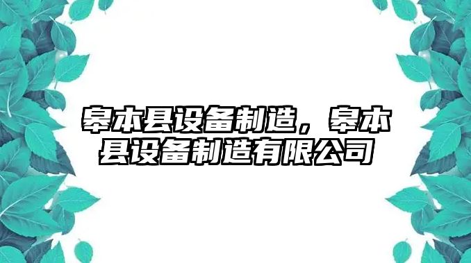 皋本縣設備制造，皋本縣設備制造有限公司