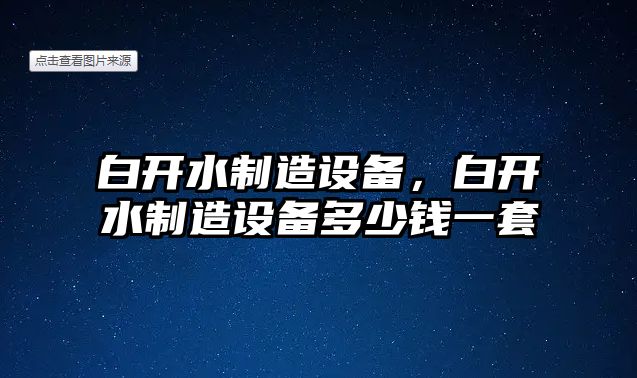 白開(kāi)水制造設備，白開(kāi)水制造設備多少錢(qián)一套