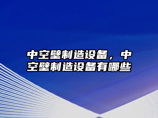 中空壁制造設備，中空壁制造設備有哪些