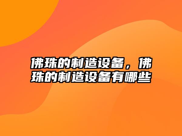 佛珠的制造設備，佛珠的制造設備有哪些