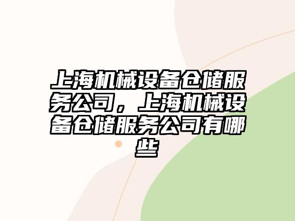 上海機械設備倉儲服務(wù)公司，上海機械設備倉儲服務(wù)公司有哪些