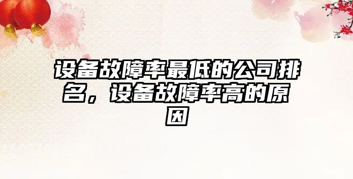 設備故障率最低的公司排名，設備故障率高的原因