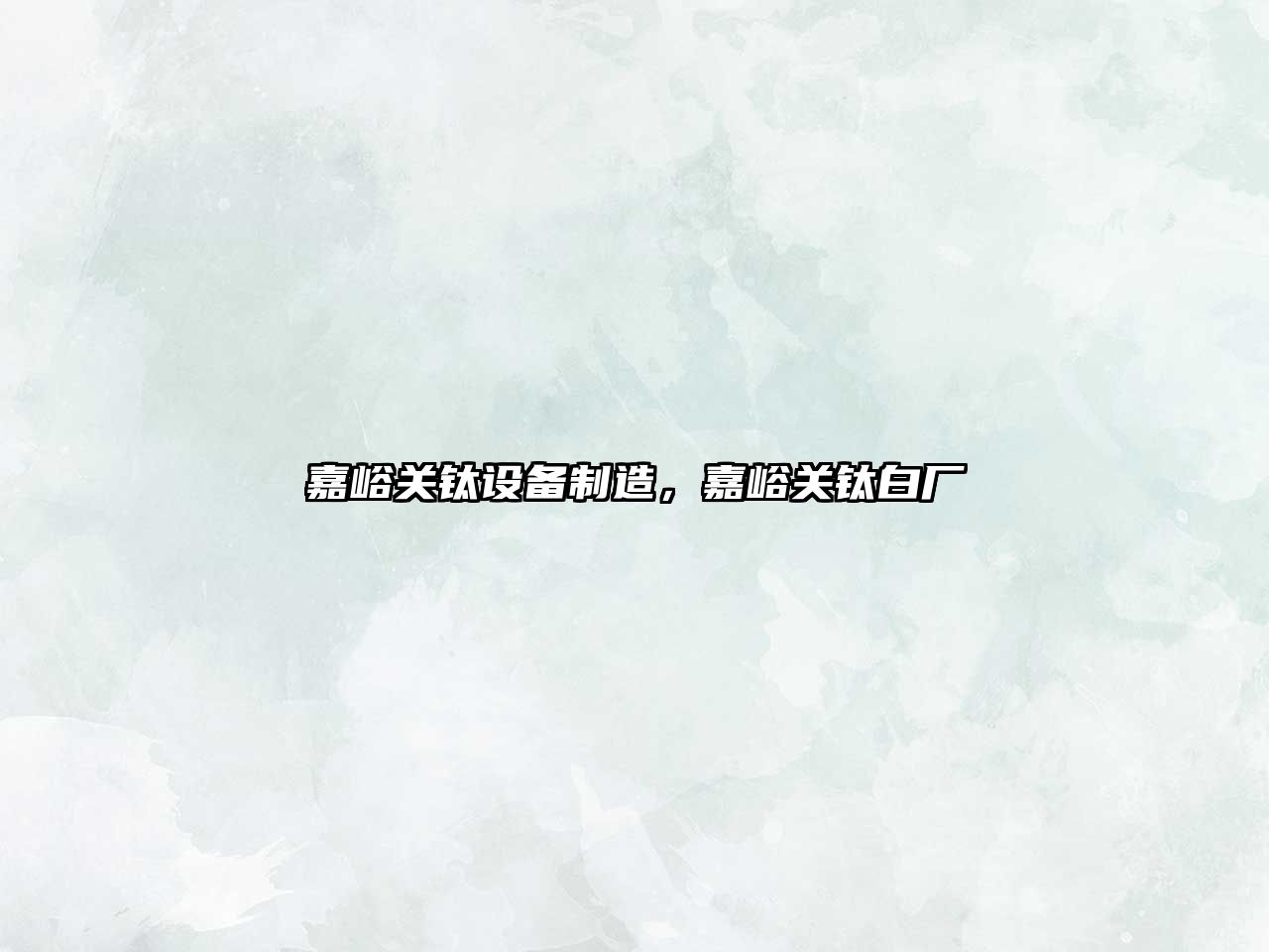 嘉峪關(guān)鈦設備制造，嘉峪關(guān)鈦白廠(chǎng)