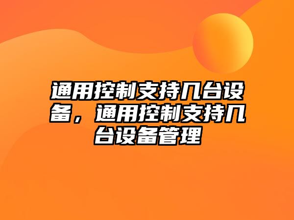通用控制支持幾臺設備，通用控制支持幾臺設備管理
