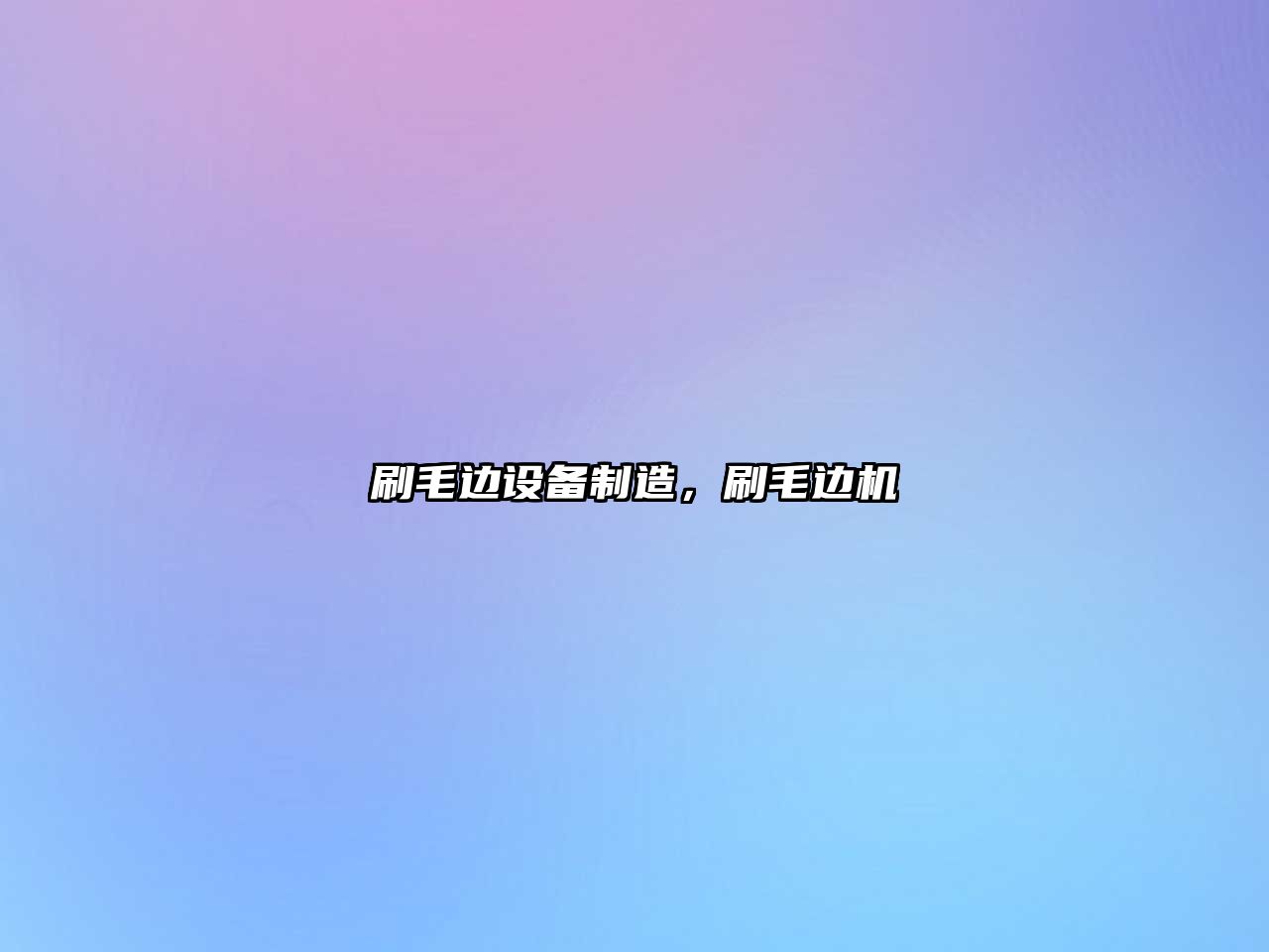 刷毛邊設備制造，刷毛邊機