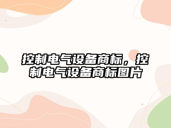 控制電氣設備商標，控制電氣設備商標圖片