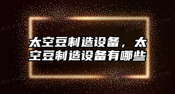 太空豆制造設備，太空豆制造設備有哪些