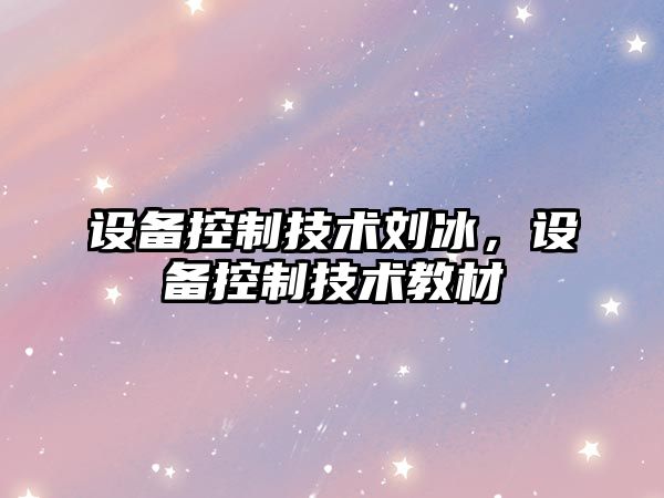 設備控制技術(shù)劉冰，設備控制技術(shù)教材