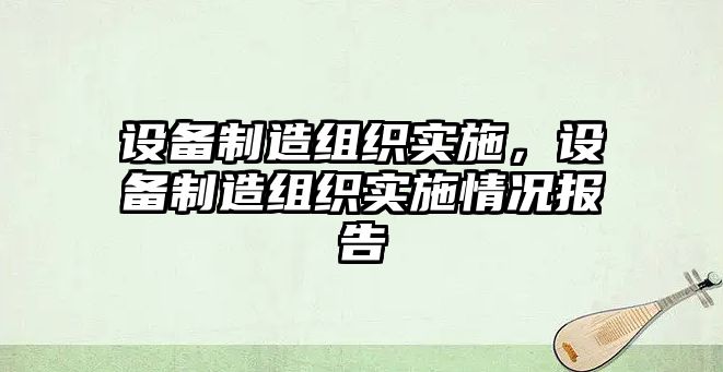 設備制造組織實(shí)施，設備制造組織實(shí)施情況報告